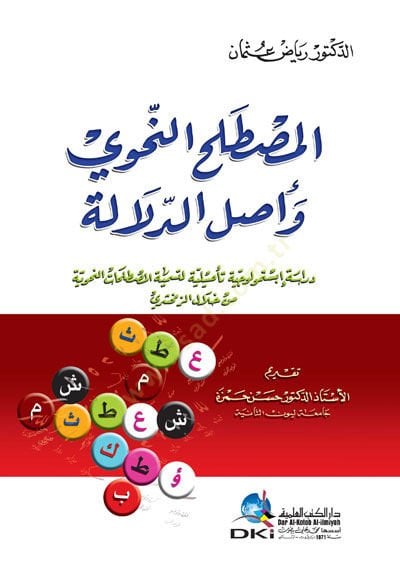 El mustalahun nahvi ve aslid delale - المصطلح النحوي وأصل الدلالة