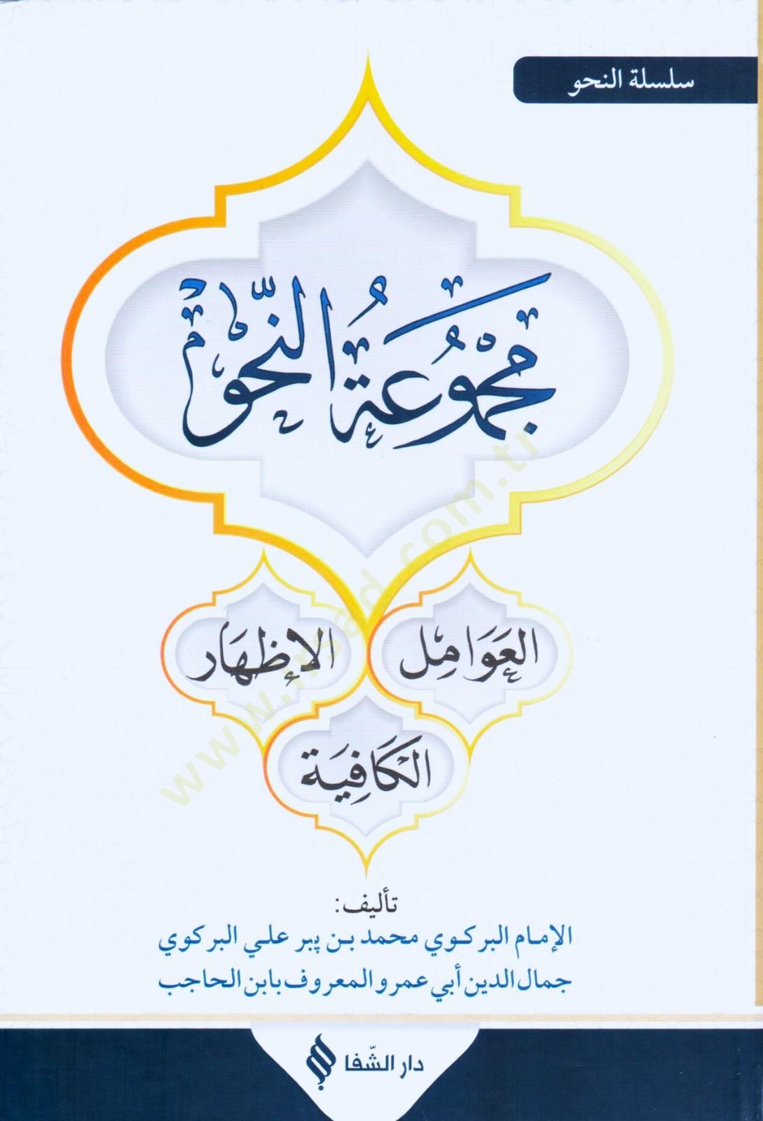 Mecmuatün-Nahv Avamil - İzhar - Kafiye - مجموعة النحو عوامل - إظهار - كافية