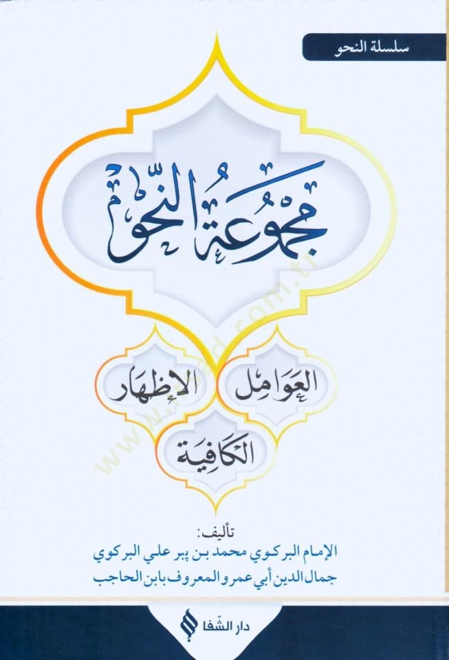 Mecmuatün-Nahv Avamil - İzhar - Kafiye - مجموعة النحو عوامل - إظهار - كافية