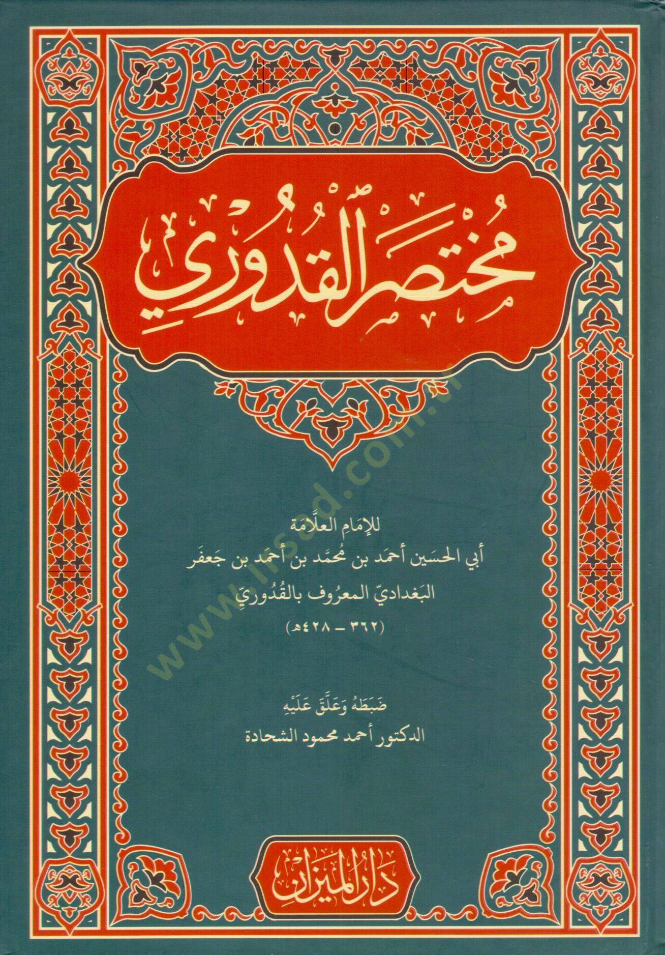 Muhtasaril-Kuduri fil-Fıkhil-Hanefi - مختصر القدوري في الفقه الحنفي