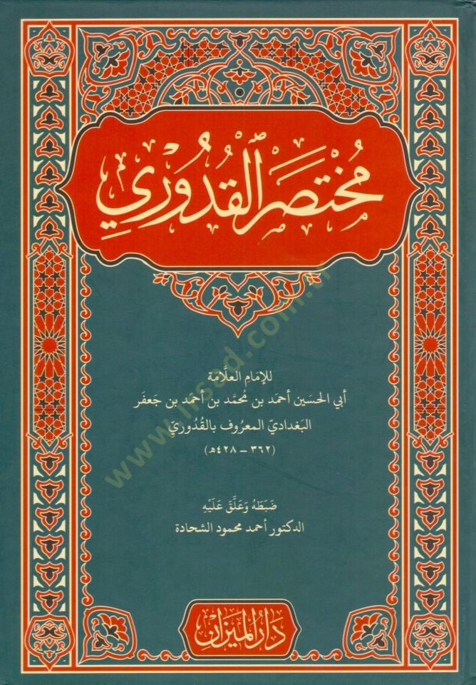 Muhtasaril-Kuduri fil-Fıkhil-Hanefi - مختصر القدوري في الفقه الحنفي
