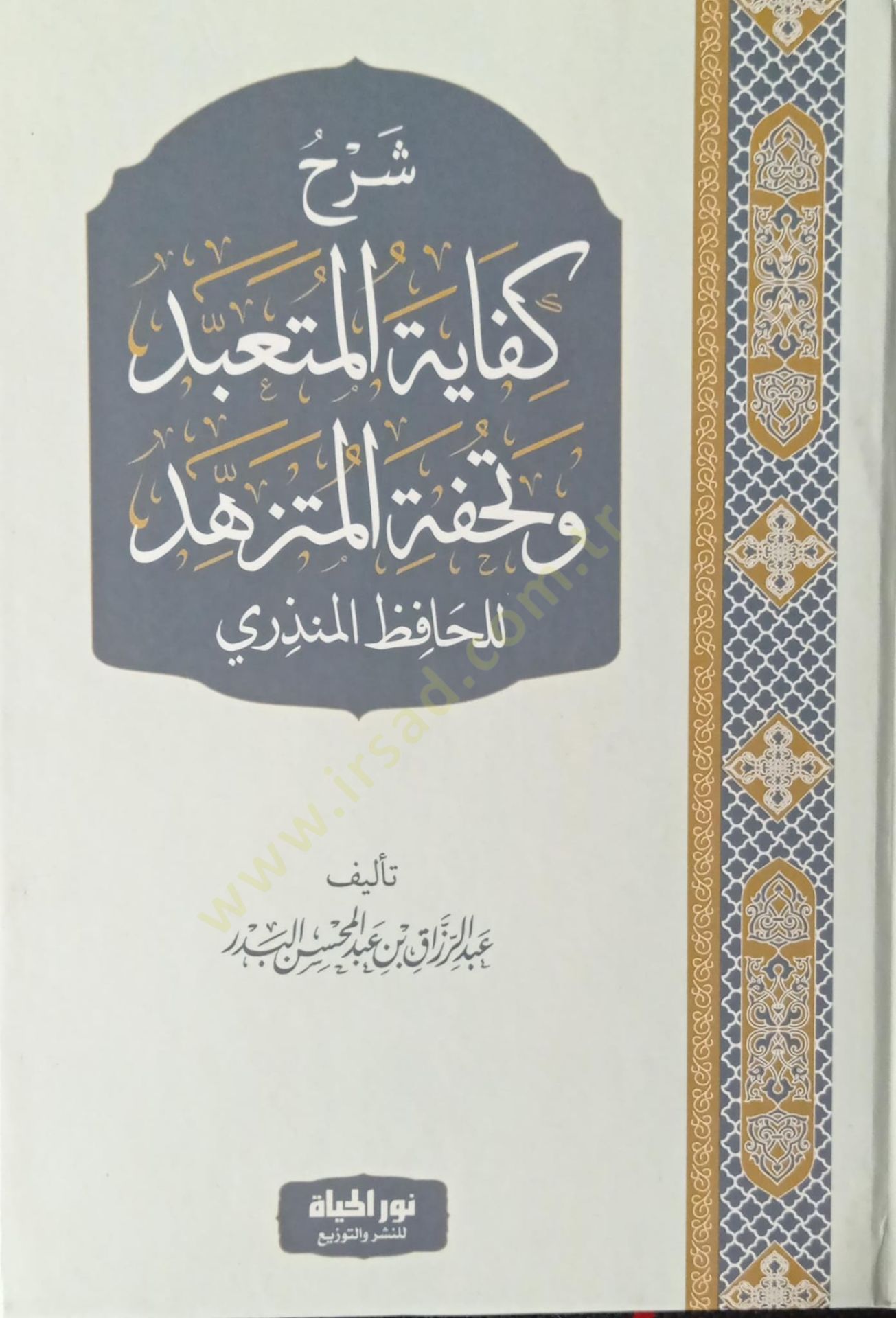 Şerhu Kifayetil-Müteabbid ve Tuhfetil-Mütezehhed - شرح كفاية المتعبد وتحفة المتزهد للحافظ المنذري