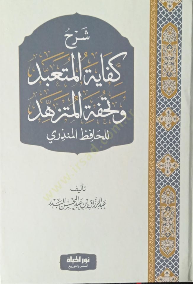 Şerhu Kifayetil-Müteabbid ve Tuhfetil-Mütezehhed - شرح كفاية المتعبد وتحفة المتزهد للحافظ المنذري