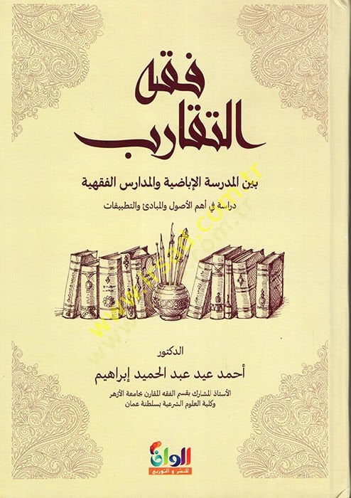 Fıkhüt-Tekarub Beynel-Medresetil-İbazıyye vel-Medarisil-Fıkhiyye  - فقه التقارب بين المدرسة الإباضية والمدارس الفقهية دراسة في أهم الأصول والمبادئ والتطبيقات