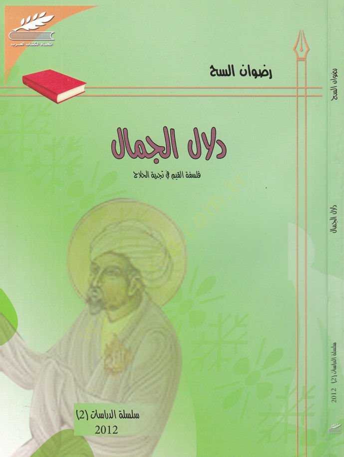 Delalül-Cümel Felsefetül-Kayyim fi Tecribetil-Hallac - دلال الجمل فلسفة القيم في تجربة الحلاج