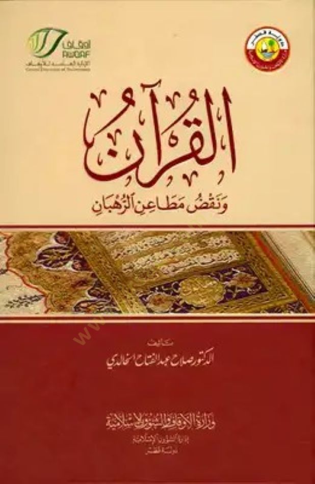El-Kuran ve Nakdü Metainir-Ruhban  - القرآن ونقض مطاعن الرهبان
