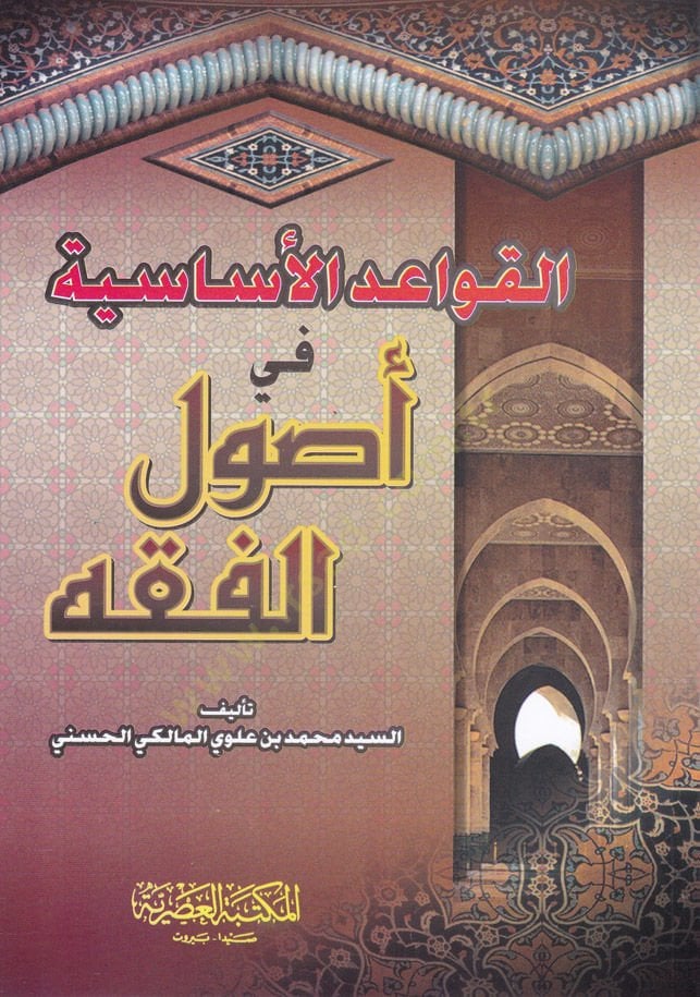 El-Kavaidül-Esasiyye fi Usulil-Fıkh  - القواعد الاساسية في اصول الفقه