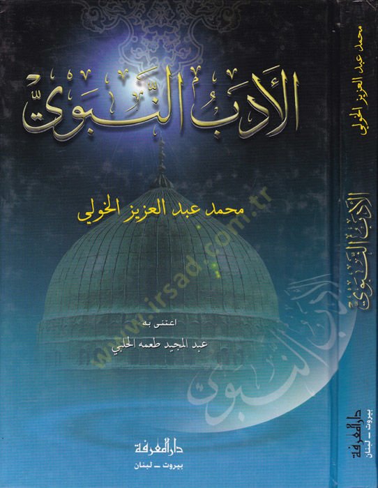 Al-Edabü'n-Nabavi - الأدب النبوي