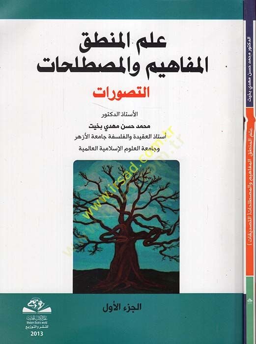 İlmul-Mantık, El-Mefahim vel-Mustalahat Et-Tasavvurat - Et-Tasdikat - علم المنطق المفاهيم والمصطلحات التصورات - التصديقات