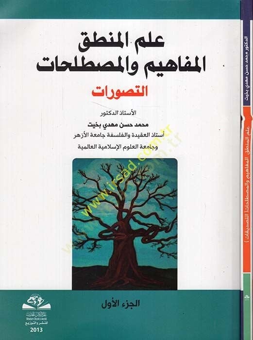 İlm'ul-Logic, El-Mefahim ve'l-Mustalahât Et-Tasavvurat - Et-Tasdikat - علم المنطق المفاهيم والمصطلحات التصورات - التصد يقات