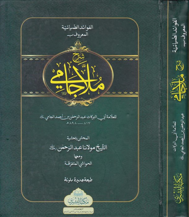 Şerhu Molla Cami El-Fevaidü’z-Ziyaiyye ala Metni'l-Kafiye fi'n-Nahv - شرح ملا جامي