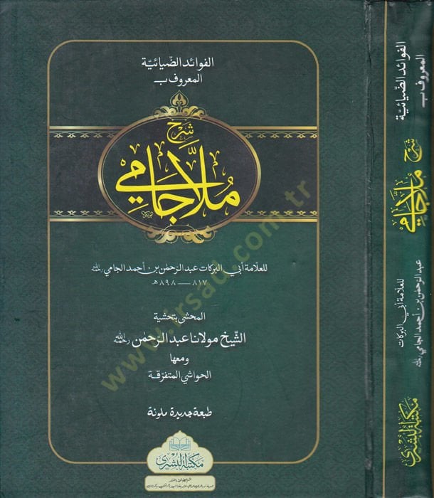 Şerhu Molla Cami El-Fevaidü'z-Ziyaiyye ala Metni'l-Kafiye fi'n-Nahv - شرح ملا جامي