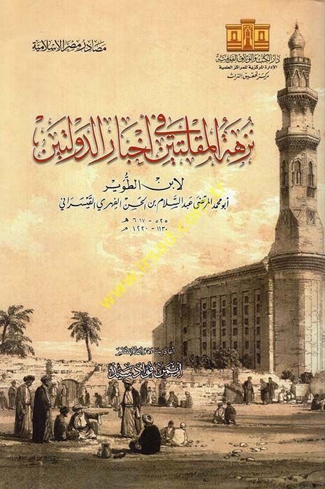 Nüzhetül-Mukleteyn fi Ahbarid-Devleteyn  - نزهة المقلتين في أخبار الدولتين