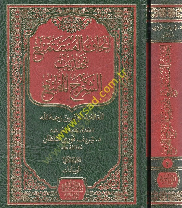 Menhecül-İmam Ed-Darekutni fi Kitabihis-Sünen ve Eseruhu fi İhtilafil-Fukaha - إتحاف المستقنع بتهذيب الشرح الممتع
