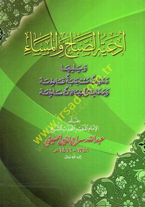 Ediyyetüs-Sabah vel-Mesa ve Yeliha Deavatun Müstecabe Katıa ve Mehamid ve İbtihalatun Satıa  - أدعية الصباح والمساء ويليها دعوات مستجابة قاطعة ومحامد وابتهالات ساطعة