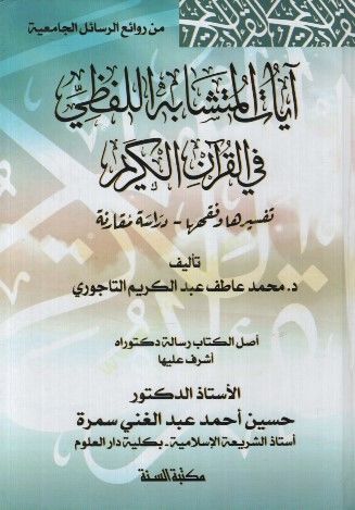 Ayatül-Müteşabihil-Lafzi fil-Kuranil-Kerim Tefsiruha ve Fıkhuha Dirase Mukarene - آيات المتشابه اللفظي في القرآن الكريم تفسيرها وفقهها - دراسة مقارنة