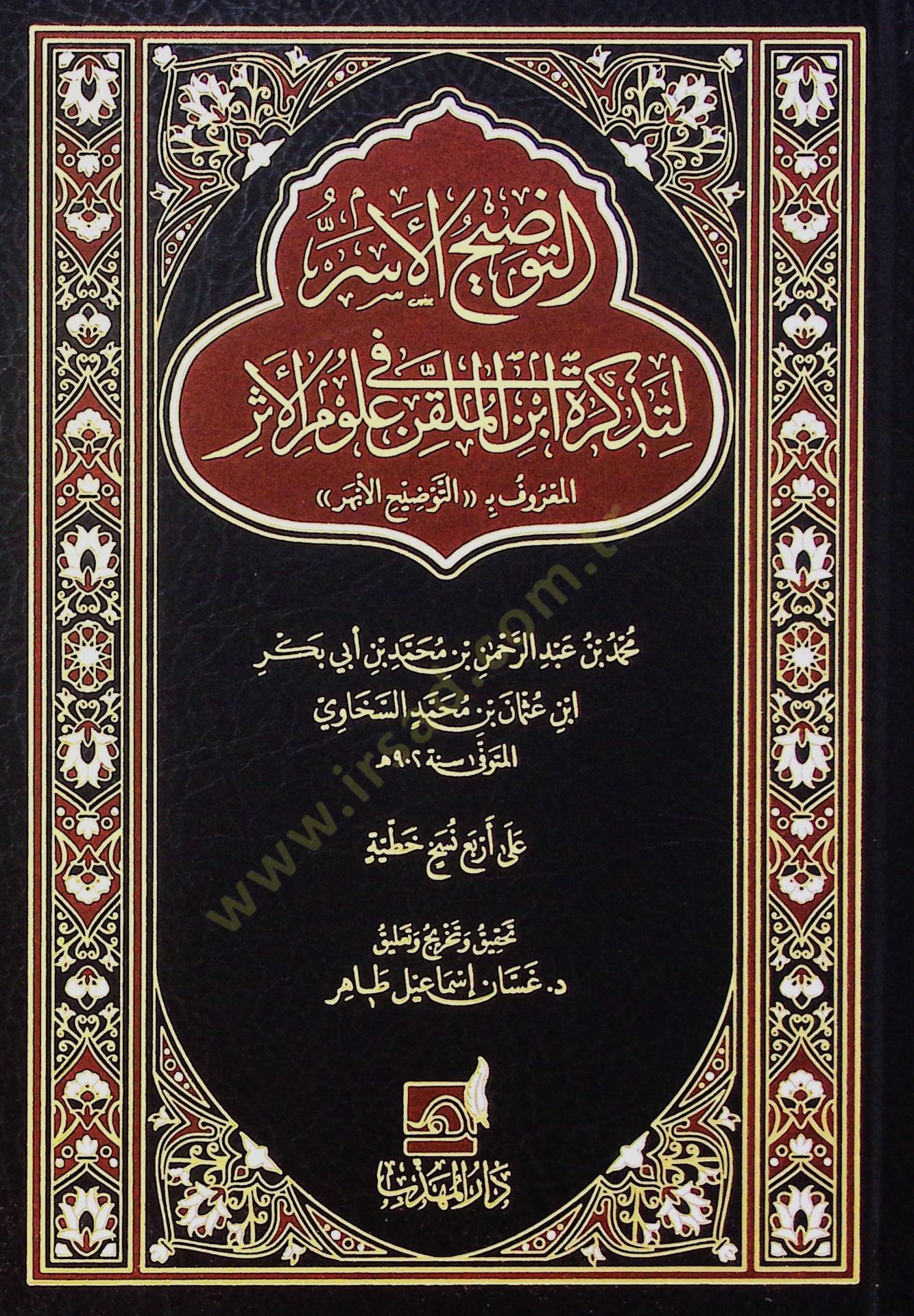 Et-tevzih el-esr li-tezkirat İbn el-mülakkın fi ulum el-eser el-maruf bi-et-tevzih el-ebher - التوضيح الأسر لتذكرة ابن الملقن في علوم الأثر المعروف بـ التوضيح الأبهر
