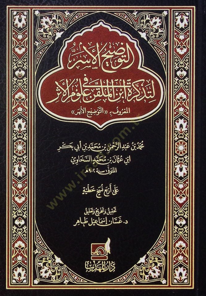 Et-tevzih el-esr li-tezkirat İbn el-mülakkın fi ulum el-eser el-maruf bi-et-tevzih el-ebher - التوضيح الأسر لتذكرة ابن الملقن في علوم الأثر المعروف بـ التوضيح الأبهر
