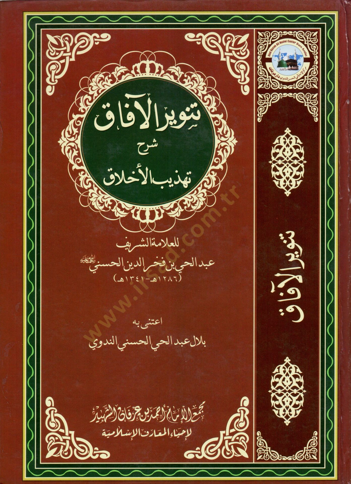 Tenvirul Afak Şerhu Tehzibil Ahlak - تنوير الآفاق شرح تهذيب الأخلاق
