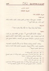 En-Nefy fi Babi Sıfatillah Azze ve Celle beyne Ehlis-Sünne vel-Cemaa vel-Muattıle - النفي في باب صفات الله عز وجل بين أهل السنة والجماعة والمعطلة