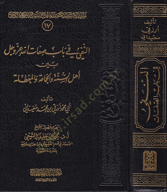 En-Nefy fi Babi Sıfatillah Azze ve Celle beyne Ehlis-Sünne vel-Cemaa vel-Muattıle - النفي في باب صفات الله عز وجل بين أهل السنة والجماعة والمعطلة