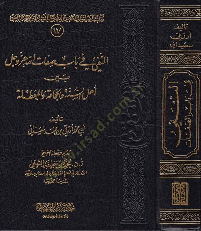 En-Nefy fi Babi Sıfatillah Azze ve Celle beyne Ehlis-Sünne vel-Cemaa vel-Muattıle - النفي في باب صفات الله عز وجل بين أهل السنة والجماعة والمعطلة