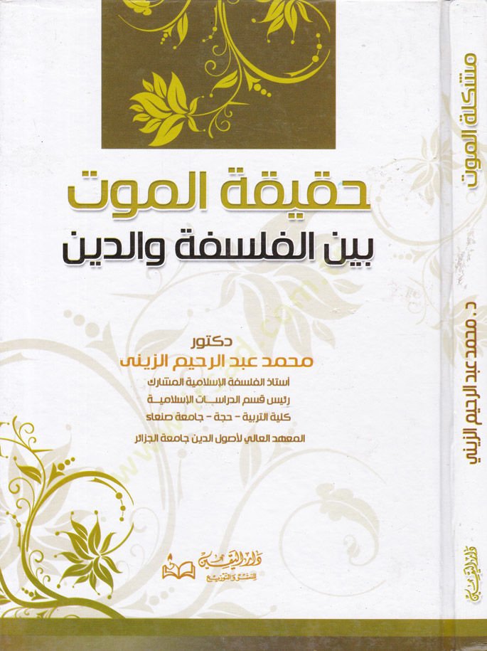 Hakikatül-Mevt beynel-Felsefe ved-Din - حقيقة الموت بين الفلسفة والدين
