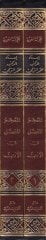 Al-Mu'cemü'l-Mufassal fi'l-Edeb - المعجم المفصل في الأدب