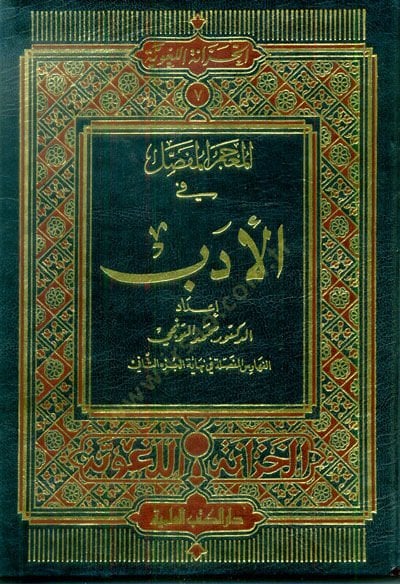 Al-Mu'cemü'l-Mufassal fi'l-Edeb - المعجم المفصل في الأدب