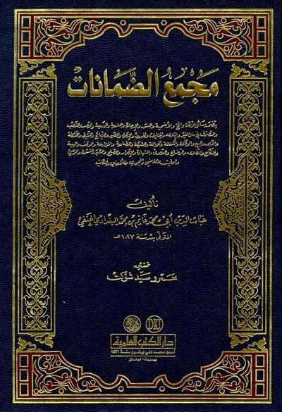 Mecmaüd-Damanat  - مجمع الضمانات