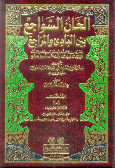 Elhanü's-Sevaci' beyne'l-Badi' ve'l-Meraci' - ألحان السواجع بين البادئ والمراجع
