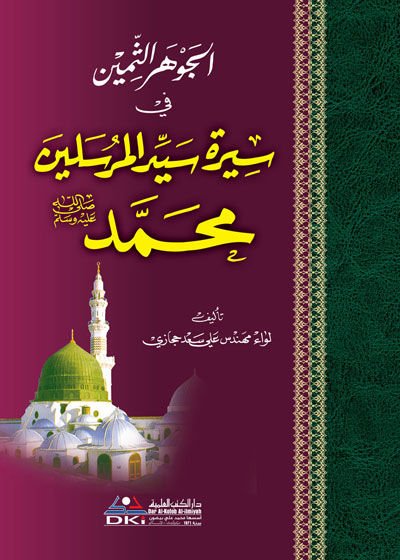 El-Cevherüs-Semin fi Sireti Seyyidil-Mürselin Muhammed (S.A.V.) - الجوهر الثمين في سيرة سيد المرسلين محمد (ص)ـ