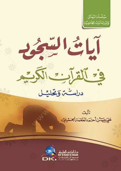 ayatüs-Sucud fil-Kuranil-Kerim Dirase ve Tahlil - آيات السجود في القرآن الكريم دراسة وتحليل