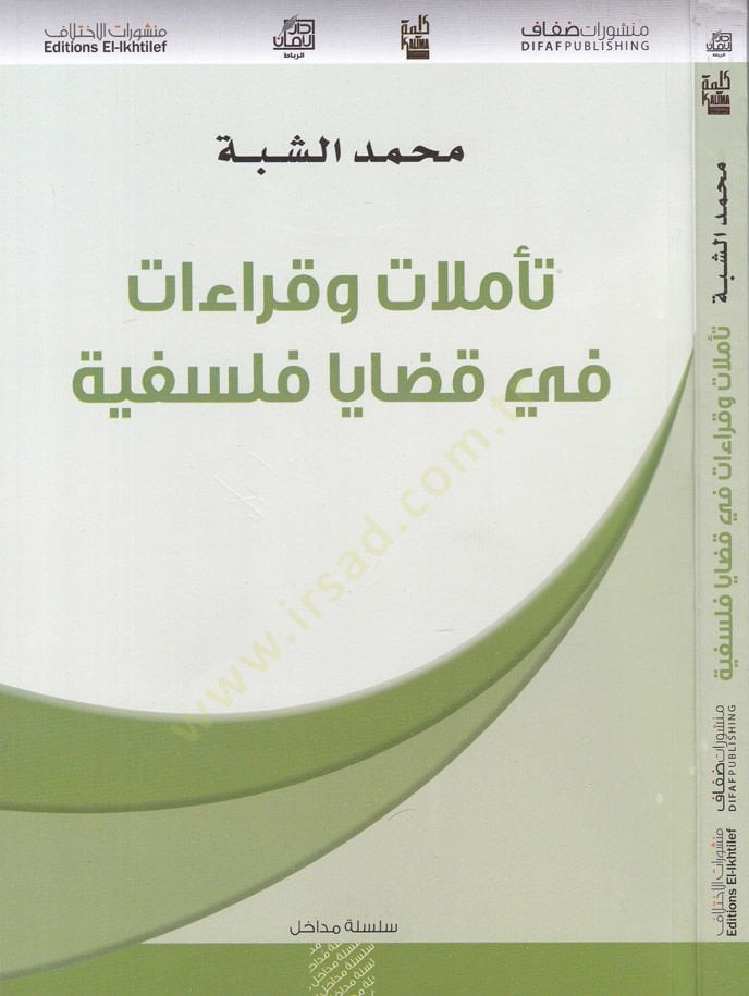 Teemmülat ve Kıraat fi Kazaya Felsefiyye  - تأملات وقراءات في قضايا فلسفية