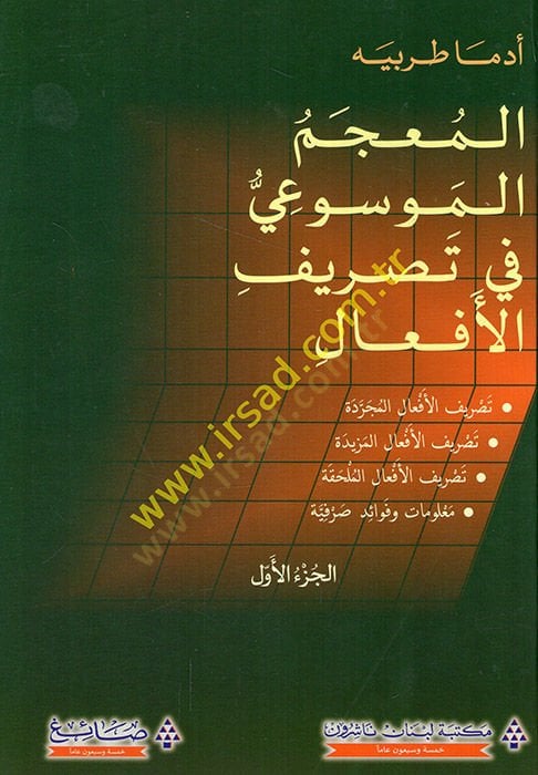 el-Mucemül-mevsui fi tasrifil-efal tasrifül-efalil-mücerrede - tasrifül-efalil-mezide - tasrifül-efalil-mülhaka malumat ve fevaidu sarfiyye  - المعجم الموسوعي في تصريف الأفعال تصريف الأفعال المجردة - تصريف الأفعال المزيدة - تصريف الأفعال الملحقة  - معلوما