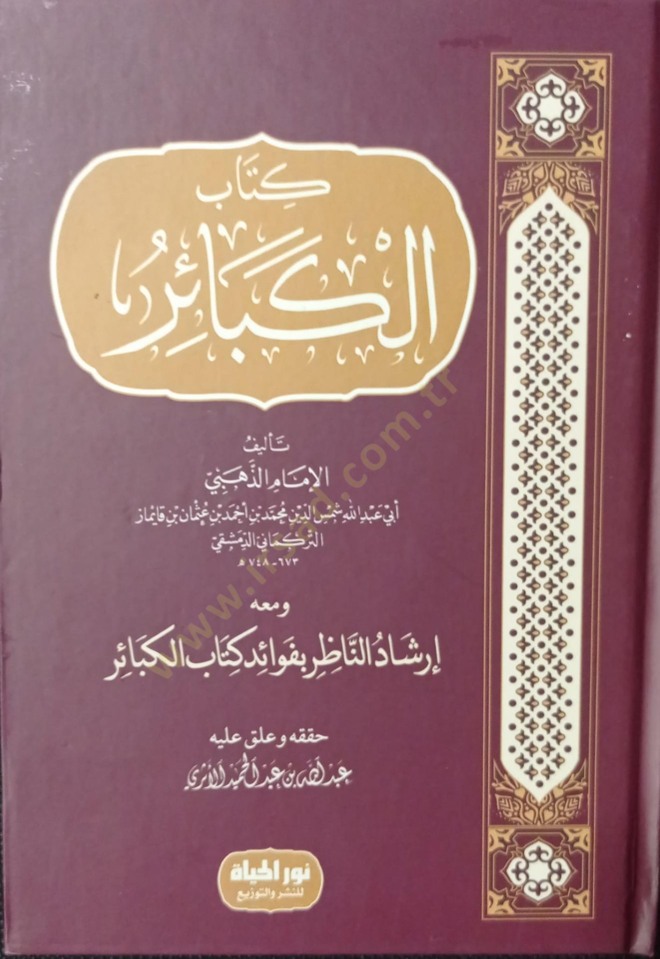 İrşadün-nazır bi-fevaidi kitabil-kebair  - كتاب الكبائر ومعه إرشاد الناظر بفوائد كتاب الكبائر