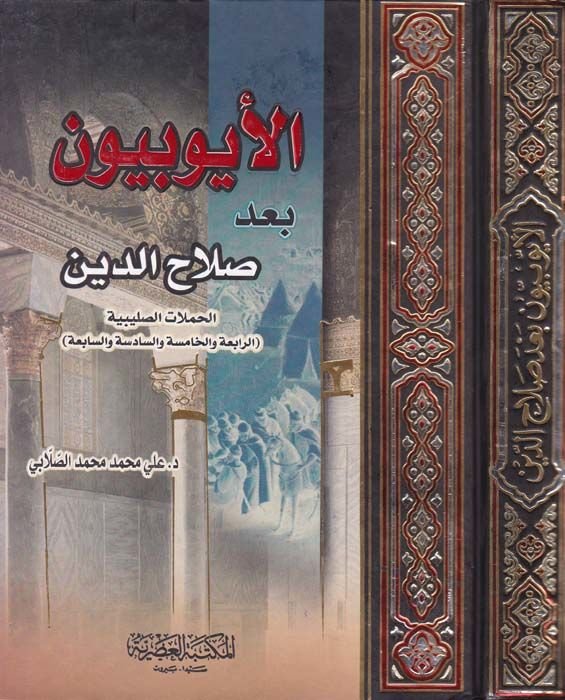 El-Eyyubiyyun bade Salahaddin  - الأيوبيون بعد صلاح الدين