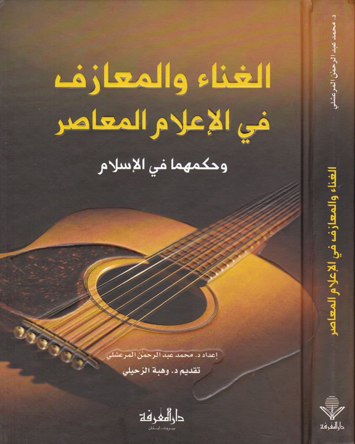 El-Gına vel-Meazif fil-İlamil-Muasır ve Hükmuha fil-İslam - الغناء والمعازف في الإعلام المعاصر وحكمهما في الإسلام