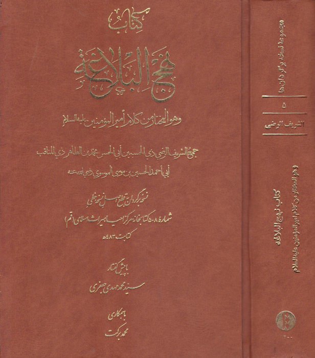 Kitabu Nehci'l-Belağa ve Hüve El-Muhtar min Kelami Emiri'l-Mü'minin Aleyhi Selam - كتاب نهج البلاغة وهو المختار من كلام أمير المؤمنين عليه السلام