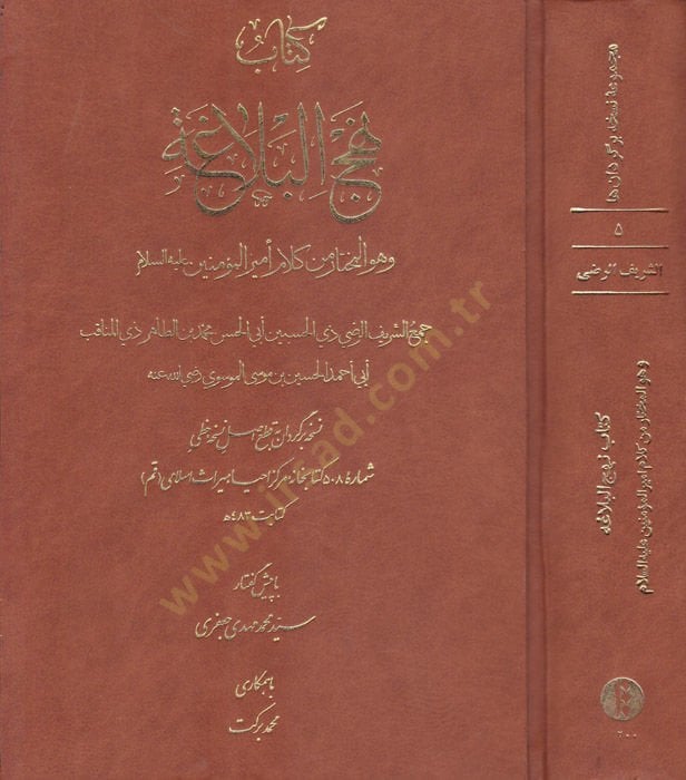 Kitabu Nehcil-Belağa ve Hüve El-Muhtar min Kelami Emiril-Müminin Aleyhi Selam - توضيح علم مصطلح