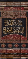 Acaletü'l-Muhtac ile Tevcihi'l-Minhac - عجالة المحتاج إلى توجيه المنهاج