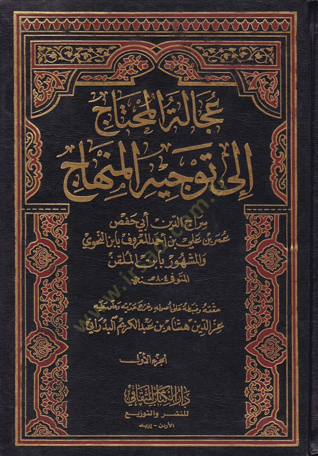 Acaletül-Muhtac ila Tevcihil-Minhac - عجالة المحتاج إلى توجيه المنهاج