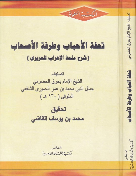 Tuhfetül-Ahbab ve Tarafetül-Ashab  Şerhu Mülhatil-İrab lil-Hariri - تحفة الأحباب وطرفة الأصحاب شرح ملحة الإعراب للحريري