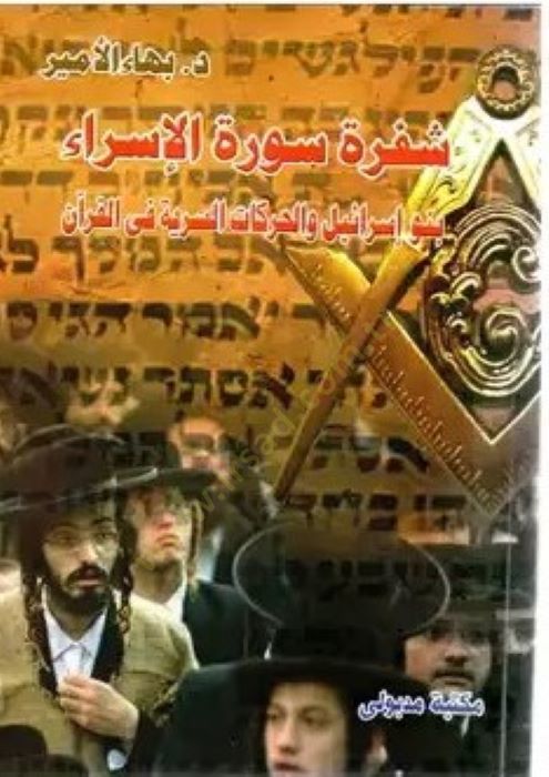 Şefra Suratul-İsra Benu İsrail ve Harekatus-Seriyye fil-Kuran - شفرة سورة الإسراء  بنو إسرائيل والحركات السرية في القرآن