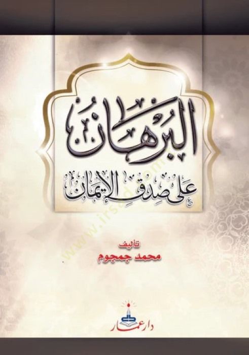el-Burhan ala ıdkil-İman  - البرهان على صدق الأيمان