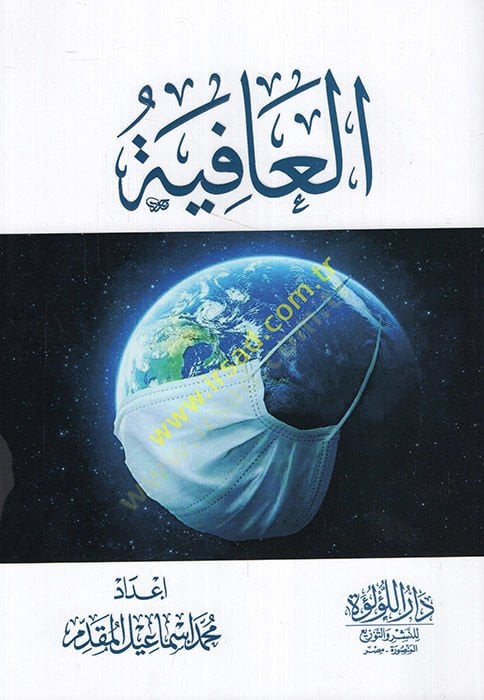 En-Nüketü'l-Vefiyye bima fi Şerhi'l-Elfiyye - العافية