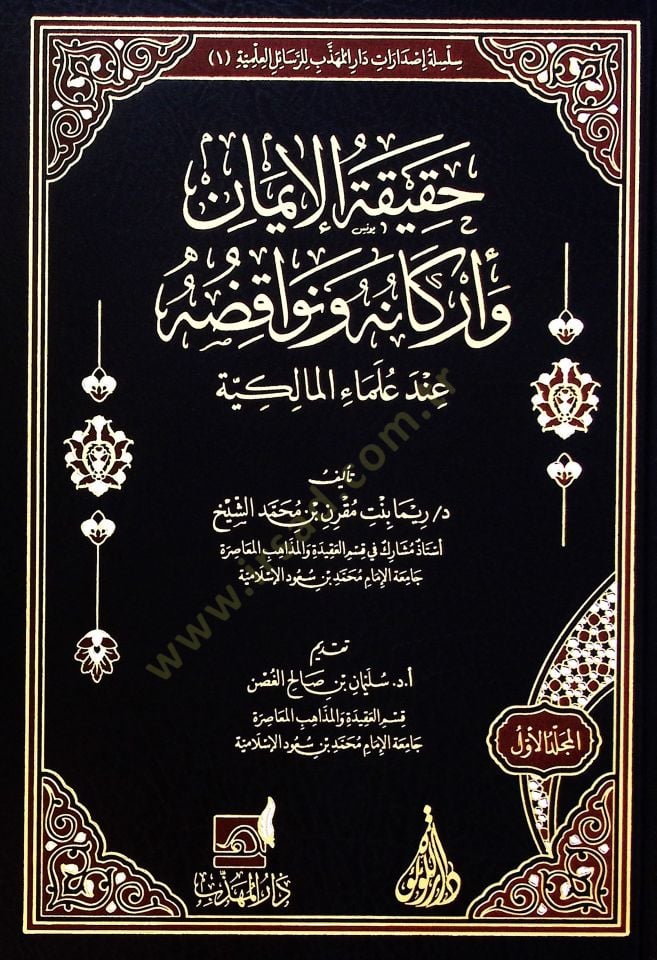 Hakikat el-iman ve erkanuh ve nevaqiduha ind ulema el-Malikiyye - حقيقة الإيمان وأركانه ونواقضها عند علماء المالكية