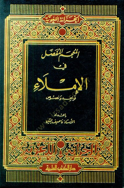 El-Mu'cemü'l-Mufassal fi'l-İmla Kavaid ve Nusus