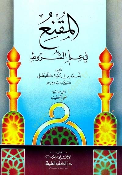 el-Mukni fi İlmiş-Şurut - المقنع في علم الشروط