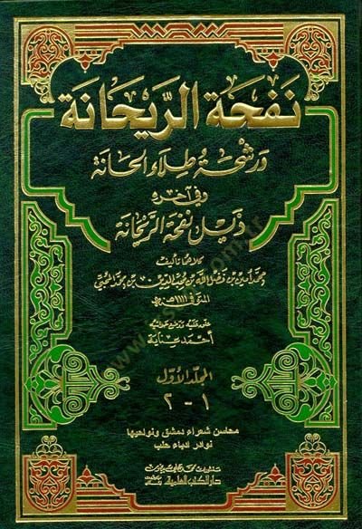 Nefhatür-Reyhane ve Raşhatu Tılail-Hane - نفحة الريحانة ورشحة طلاء الحانة